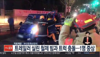 트레일러 실린 철제 빔과 트럭 충돌…1명 중상