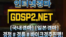 사설경마사이트 ꒶ GDSP 2 . 넷 ∮