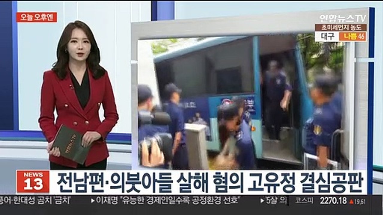 [오늘 오후엔] 전 남편, 의붓아들 살해 혐의 고유정 결심공판 外