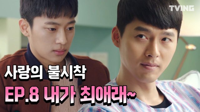 [사랑의불시착] 내 최애는 현빈인데 너도? EP.8 하이라이트 (손예진, 현빈) | Crash Landing on You