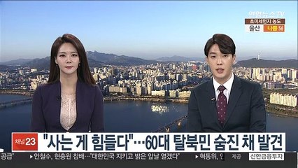 "사는 게 힘들다"… 60대 탈북민 숨진채 발견