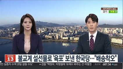불교계 설 선물로 '육포' 보낸 한국당…"배송 착오"