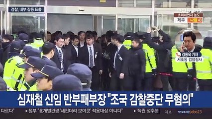 검찰 내부갈등 표면화…수사팀 물갈이 임박