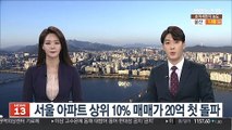 서울 아파트 상위 10% 매매가 20억원 첫 돌파