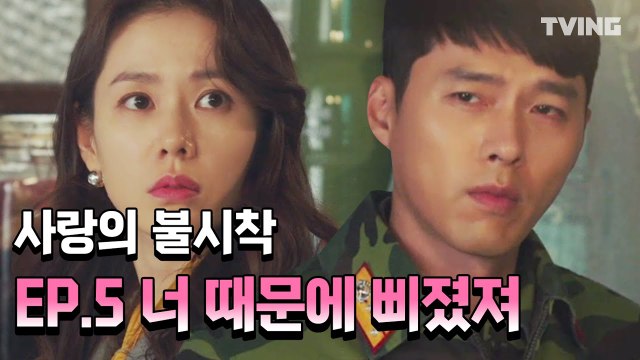 [사랑의불시착] 잘생긴 현빈이 현실로 삐졌을 때 EP.5 하이라이트 (손예진, 현빈) | Crash Landing on You