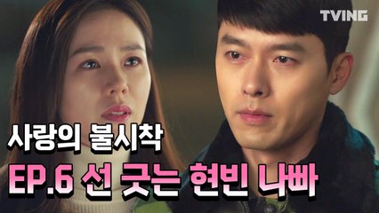 [사랑의불시착] #예진핸드 에게 왜그래 내 맴찢 ㅜㅜ EP.6 하이라이트  (손예진, 현빈) | Crash Landing on You