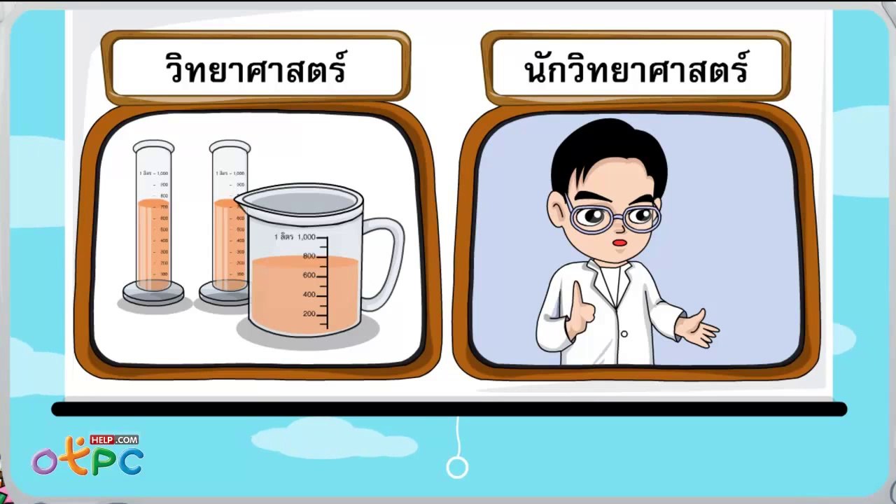 นักวิทยาศาสตร์ที่สำคัญของโลก และของไทย - วิทยาศาสตร์ ป.1