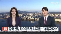 중국 신장 카슈가르서 6.4 지진…