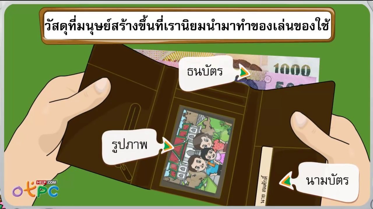 วัสดุที่นำมาทำของเล่นของใช้ - วิทยาศาสตร์ ป.1