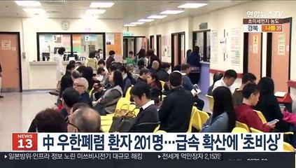 中 우한폐렴 환자 201명…급속 확산 양상에 '초비상'