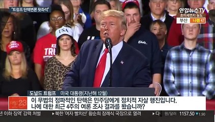 "트럼프, 탄핵변론 땐 뒷좌석"…"몸은 다보스"