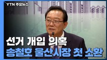 검찰, '靑 선거개입 의혹' 송철호 울산시장 첫 소환...4시간째 조사 중 / YTN