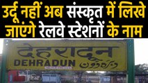 Uttarakhand: Urdu नहीं Sanskrit में लिखा जाएगा Railway stations का नाम । वनइंडिया हिंदी