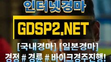 인터넷경마사이트주소 ꒶ GDSP 2 . NeT ∮