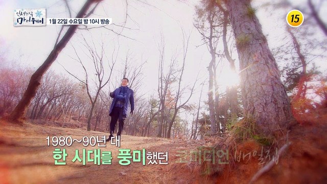 한 시대를 풍미했던 코미디언 배일집_인생다큐 마이웨이 182회 예고