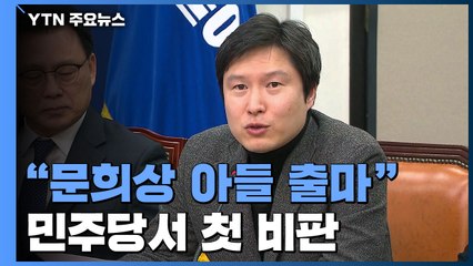 與 최고위서 "문희상 아들 출마" 첫 비판 / YTN