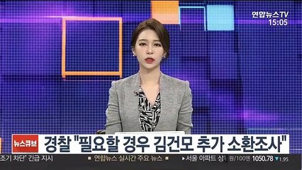 경찰 "필요할 경우 김건모 추가 소환조사"