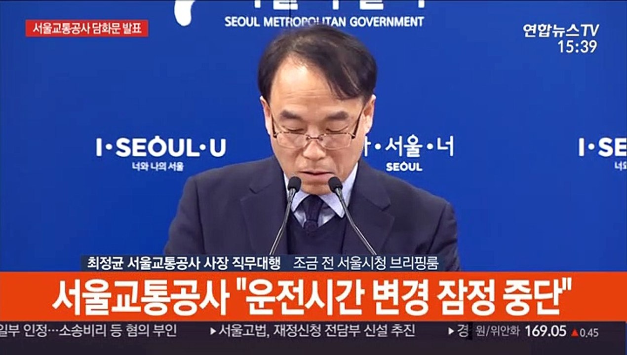 [현장연결] 지하철 운행중단 예고 관련 서울교통공사 입장 발표
