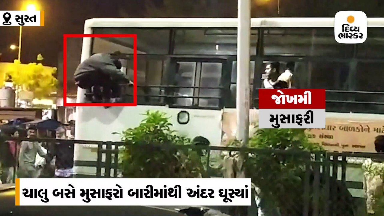 સુરતમાં ચાલુ બસે મુસાફરો બારીમાંથી અંદર ઘૂસ્યાં...