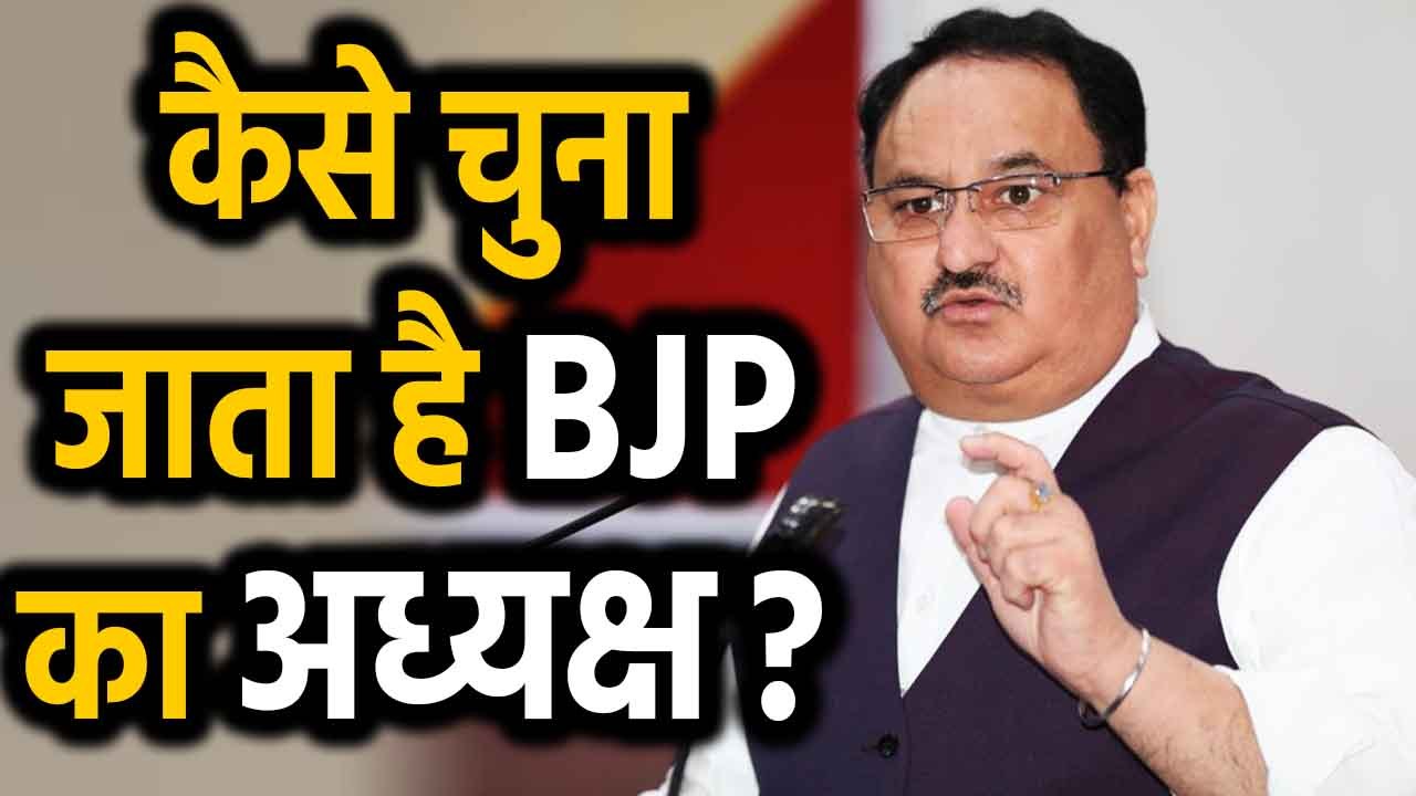 JP Nadda को BJP की कमान, कैसे चुना जाता है BJP President | वनइंडिया हिंदी