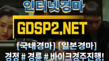 인터넷경마사이트주소 ꒶ GDSP 2 . NET ∮