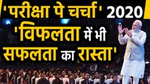 Pariksha Pe Charcha 2020: Chandraya-2 के बहाने PM Modi ने दिया सफल होने मंत्र | वनइंडिया हिंदी