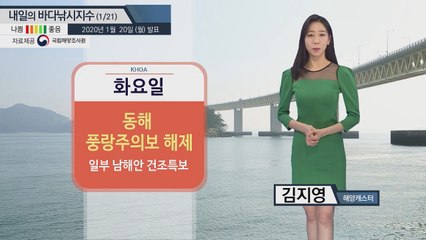 [내일의 바다낚시지수] 1월 21일 화요일 동해 먼바다 풍랑주의보 해제 / YTN