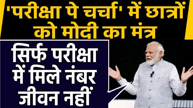 Pariksha Pe Charcha 2020 में PM Modi ने Students को दिया मंत्र,Extra Activity जरुरी |वनइंडिया हिंदी