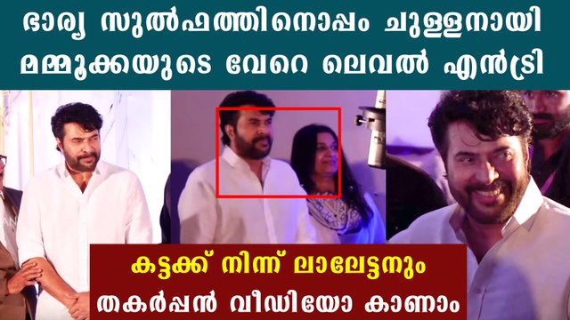 Mammootty and Mohanlal At Maniyanpilla Raju's Son Wedding Reception | FilmiBeat Malayalam