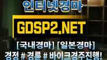 인터넷경마사이트추천 ꒶ GDSP 2 . NeT ∮