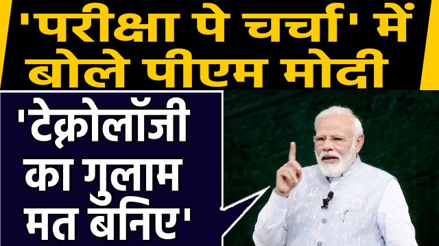 Pariksha Pe Charcha 2020: Students को Pm Modi का मंत्र- Technology का गुलाम मत बनिए |वनइंडिया हिंदी