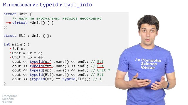 42 - C++. Информации о типах времени выполнения