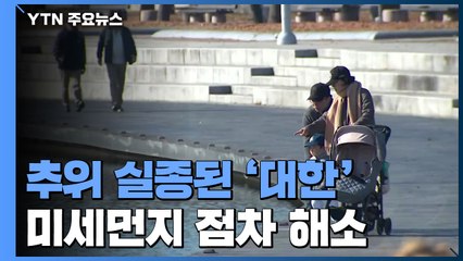 [날씨] 절기 대한인데 추위는 실종...미세먼지 기승 / YTN