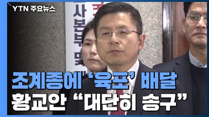 [앵커리포트] 조계종에 '황교안 육포'가 배달된 사연 / YTN