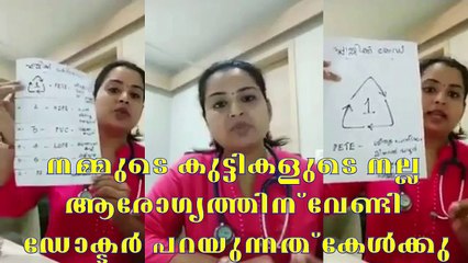 നമ്മുടെ കുട്ടികളുടെ നല്ല ആരോഗ്യത്തിന് വേണ്ടി ഡോക്ടർ പറയുന്നത് കേൾക്കു