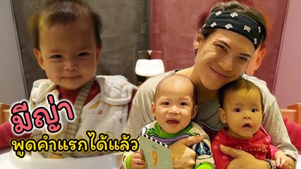 พ่อป๊อก โพสต์คลิป น้องมีญ่า พูดคำแรกได้แล้ว