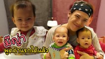 พ่อป๊อก โพสต์คลิป น้องมีญ่า พูดคำแรกได้แล้ว