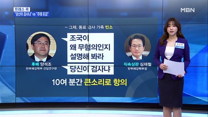 [MBN 프레스룸] 유호정의 프레스콕 / "당신이 검사냐" 검찰 항명 파동…추미애 "추태 유감"