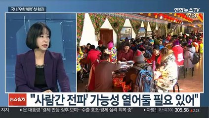 [뉴스워치] 국내 '우한폐렴' 첫 확진…中 베이징·선전서도 발생