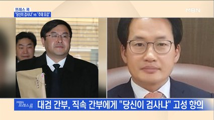 [MBN 프레스룸] 프레스콕 / "당신이 검사냐" vs "추태 유감"