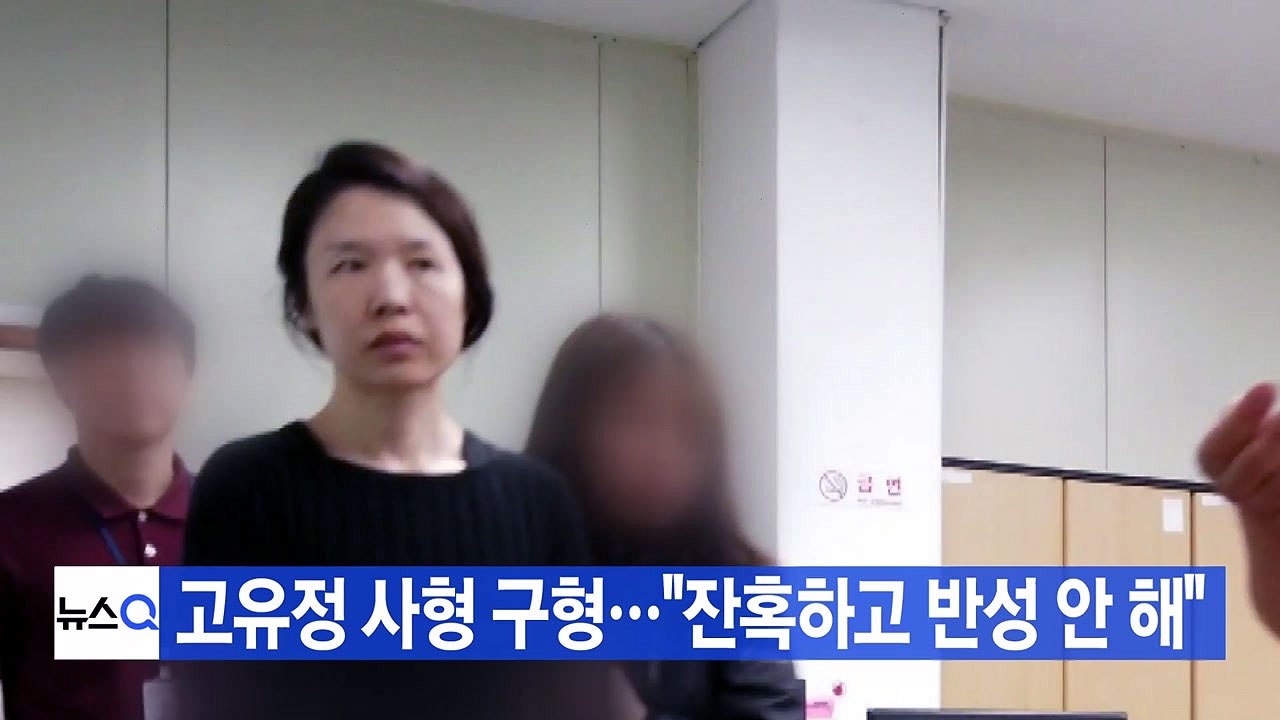 [YTN 실시간뉴스] 고유정 사형 구형..."잔혹하고 반성 안 해" / YTN