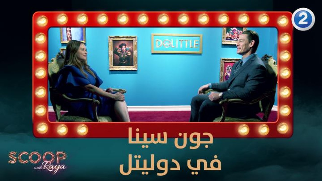 جون سينا يتحدث لريّا عن فيلمه الجديد "دوليتل"