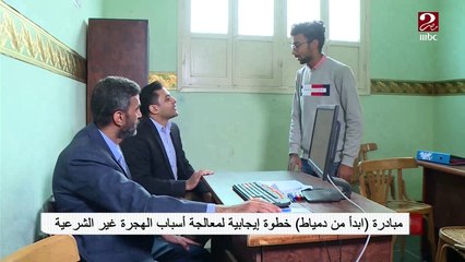 #صباحك_مصري | مبادرة "ابدأ من دمياط" خطوة إيجابية لمعالجة أسباب الهجرة غير الشرعية