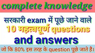 Gk के 10 important questions जो कि अधिकतर सभी सरकारी exam में पूछे जाते है। General knowledge।Gk2020। Current affairs today। current affairs questions and answers। Daily Gk। current affairs 2020। general knowledge। general knowledge questions and answers।