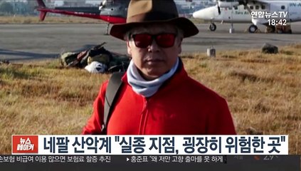 "안나푸르나 실종장소 가장 위험한 곳"…장기화 가능성
