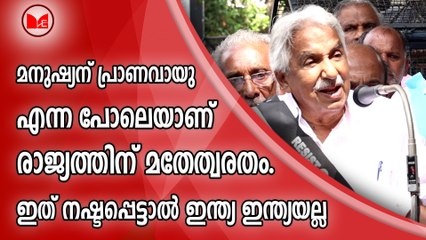 മനുഷ്യന് പ്രാണവായു എന്ന പോലെയാണ് രാജ്യത്തിന് മതേത്വരതം. ഇത് നഷ്ടപ്പെട്ടാൽ ഇന്ത്യ ഇന്ത്യയല്ല