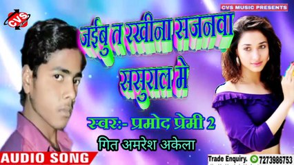 Jaibu Ta Rakhi Na Sajanwa Sarural Me |Prmod Premi 2 |जईबु ता रखी ना सजनवा