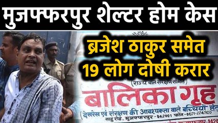 Muzaffarpur Shelter Home: Delhi Court का फैसला, Brajesh Thakur समेत 19लोग convicted |Oneindia Hindi