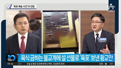 황교안 ‘육포 배송 사건’의 전말