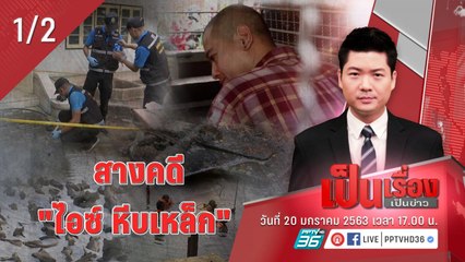 เป็นเรื่องเป็นข่าว | สางคดี “ไอซ์ หีบเหล็ก” (1/2)